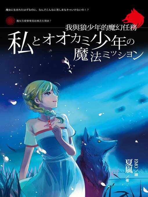 我與狼少年的魔幻任務