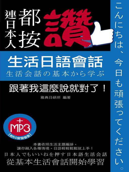 連日本人都按讚生活日語會話