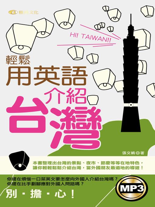 輕鬆用英語介紹台灣