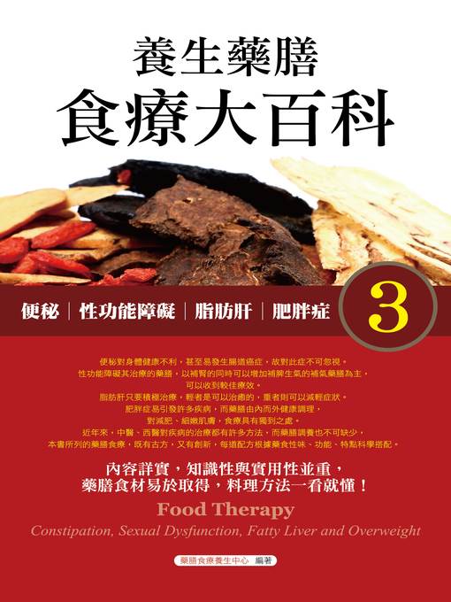 養生藥膳食療大百科3：便秘、性功能障礙、脂肪肝、肥胖症