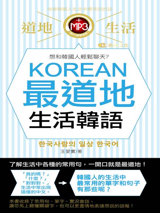 KOREAN最道地生活韓語