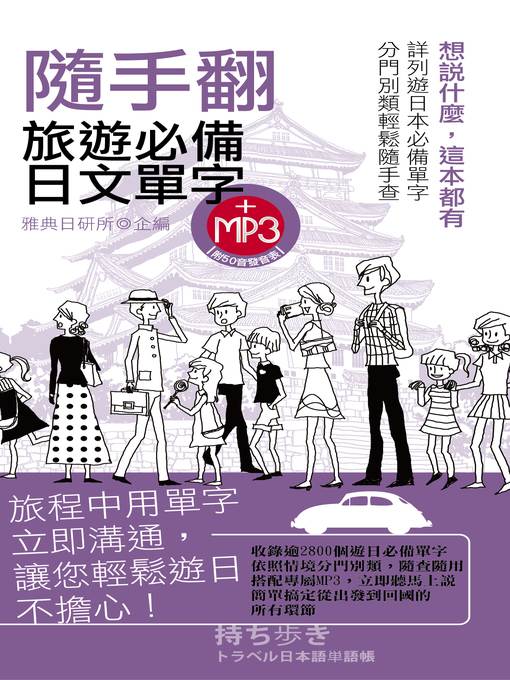 隨手翻旅遊必備日文單字