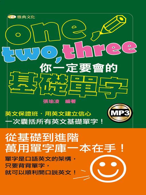 One、 Two、 Three 你一定要會基礎單字