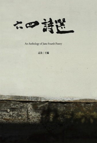 六四詩選 An Anthology of June Fourth Poetry