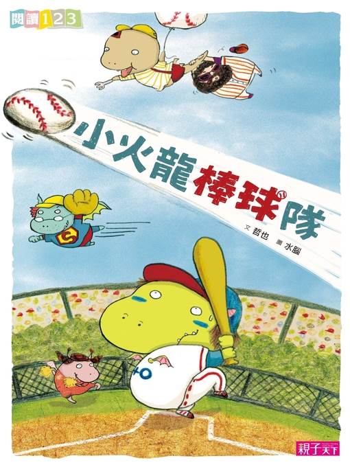 小火龍棒球隊