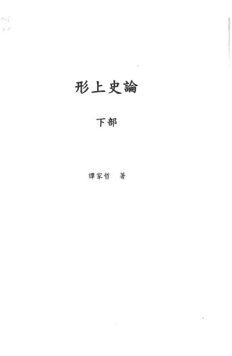 <div class=vernacular lang="zh">形上史論 /</div>
Xing shang shi lun