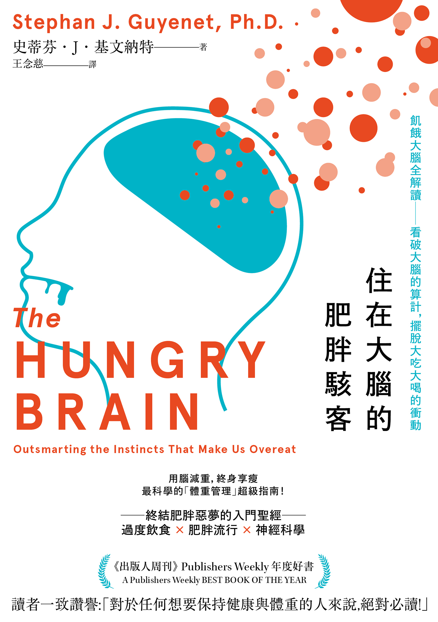 住在大腦的肥胖駭客：飢餓大腦全解讀──看破大腦的算計，擺脫大吃大喝的衝動