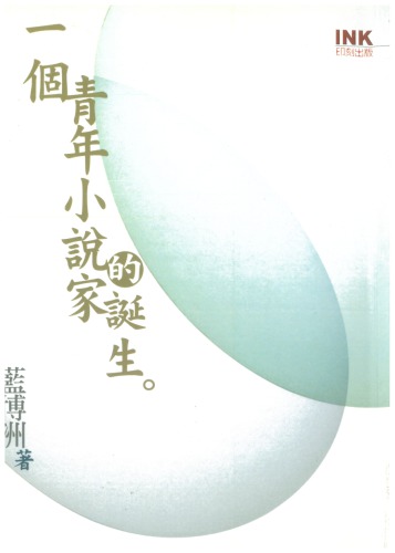 <div class=vernacular lang="zh">一個青年小說家的誕生 /</div>
Yi ge qing nian xiao shuo jia de dan sheng