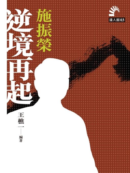 施振榮