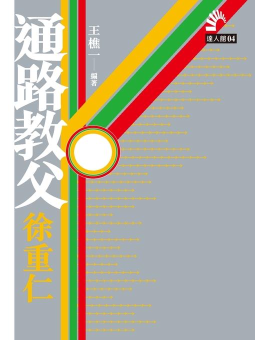 通路教父徐重仁