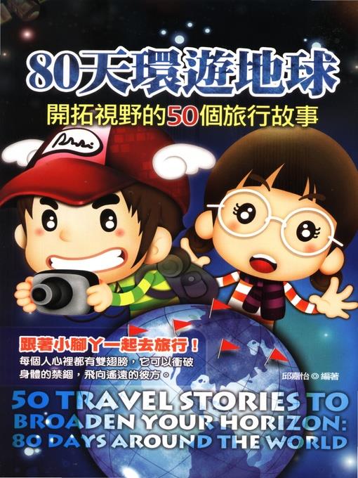 80天環遊地球—開拓視野的50個旅行故事