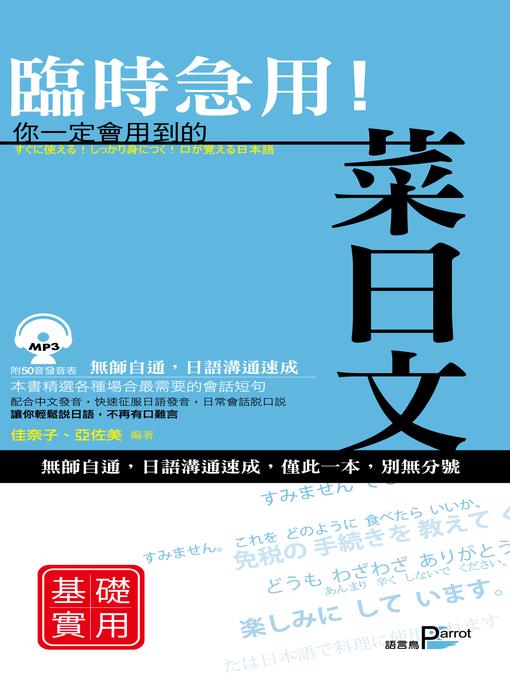 臨時急用！你一定會用到的菜日文-基礎實用篇