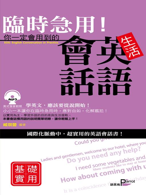 臨時急用！你一定會用到的生活英語會話