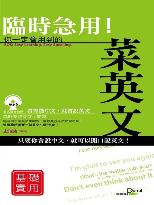 臨時急用！你一定會用到的菜英文-基礎實用篇