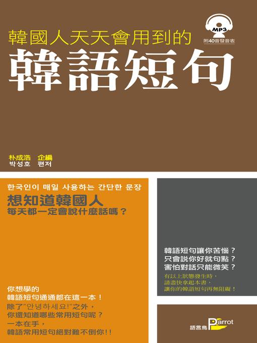 韓國人天天會用到的韓語短句