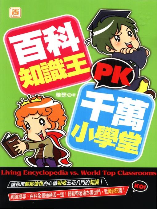 百科知識王PK千萬小學堂