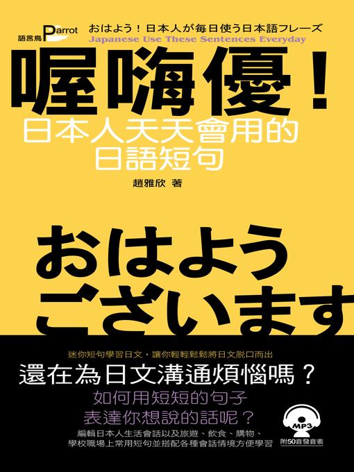 喔嗨優！日本人天天會用的日語短句