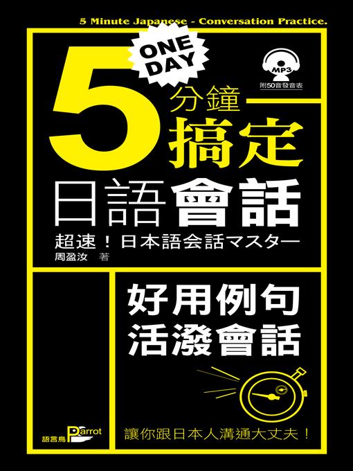 一天5分鐘搞定日語會話