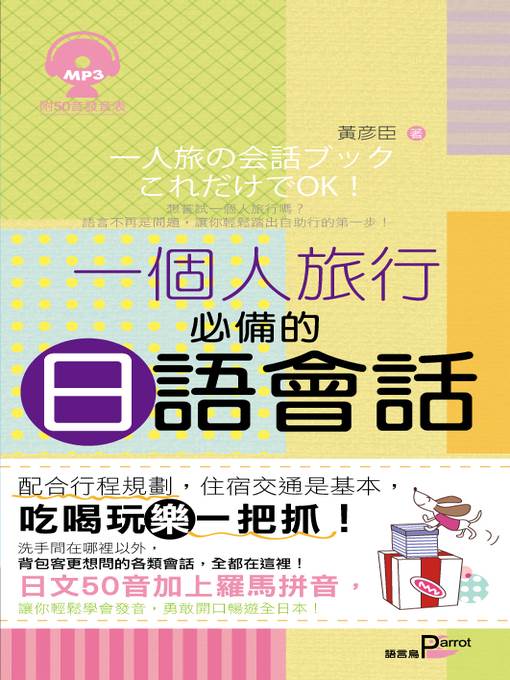 一個人旅行必備的日語會話