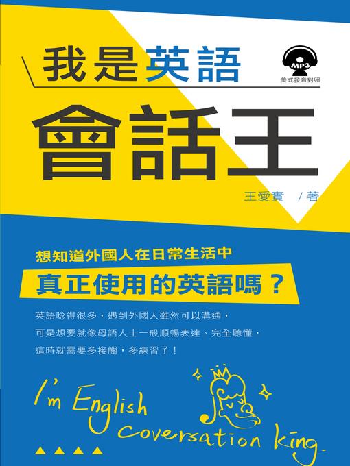 我是英語會話王(附MP3)