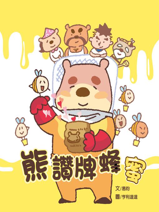 熊讚牌蜂蜜 (Little Bear's Premium Honey)