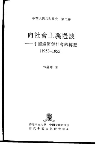 中華人民共和國史（第二卷）向社会主义过渡（1953-1955）