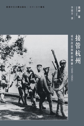 接管杭州 城市改造與幹部蟬變 (1949-1954)