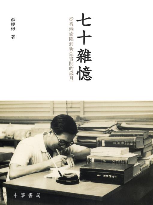七十雜憶