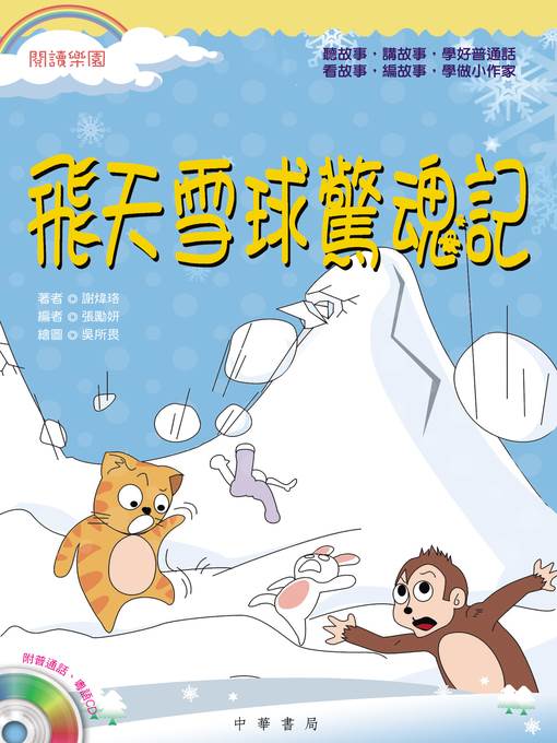 飛天雪球驚魂記