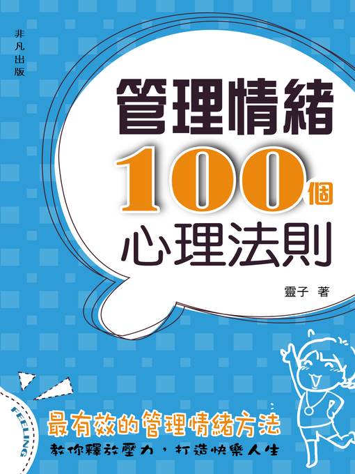 管理情緒100個心理法則
