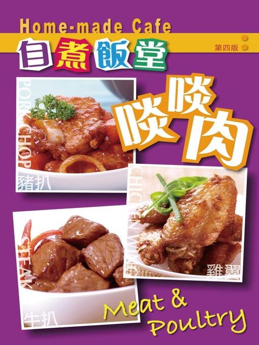 自煮飯堂：啖啖肉（第三版）