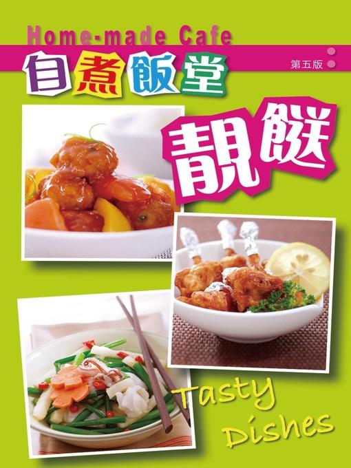 自煮飯堂：靚餸（第四版）