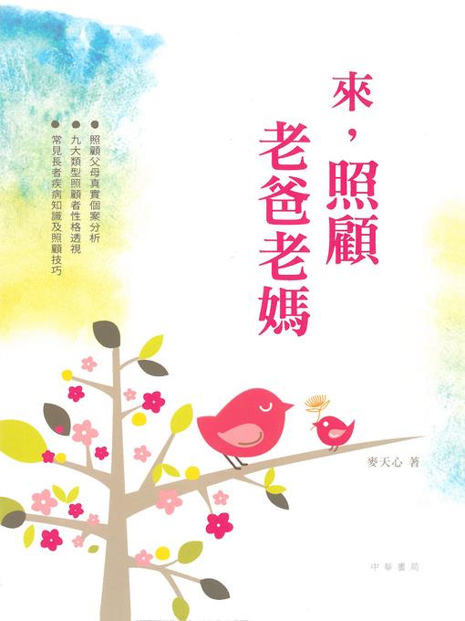 來，照顧老爸老媽