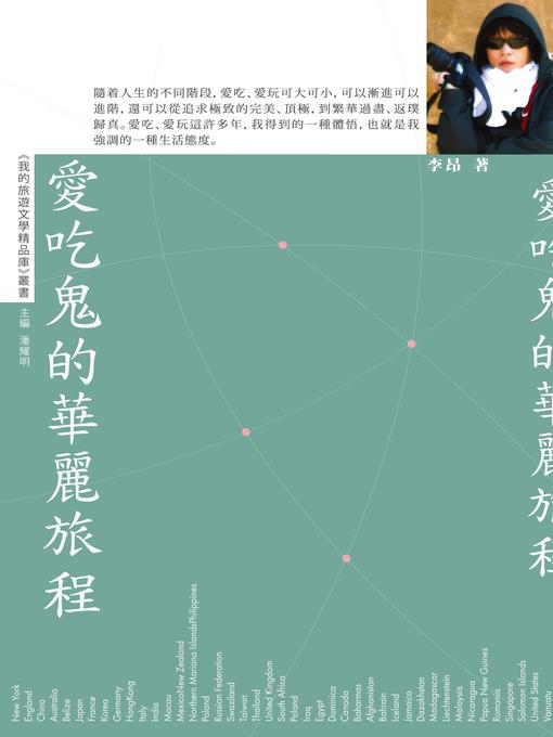 愛吃鬼的華麗旅程【我的旅遊文學精品庫】