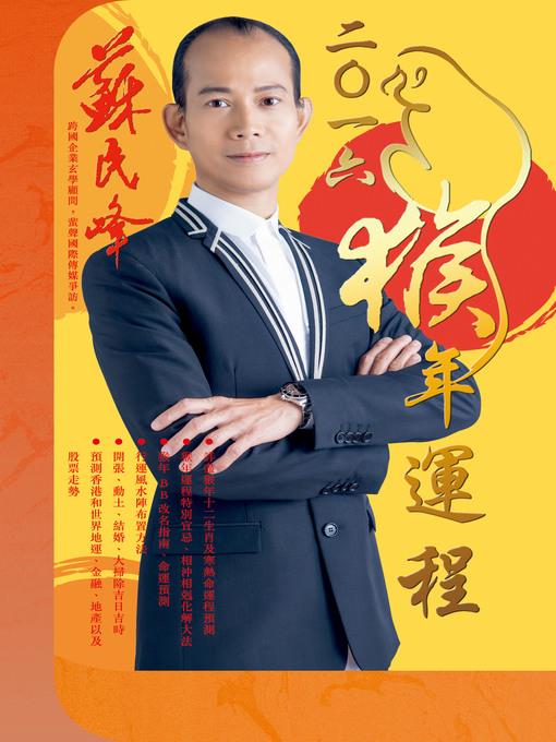 蘇民峰2016猴年運程