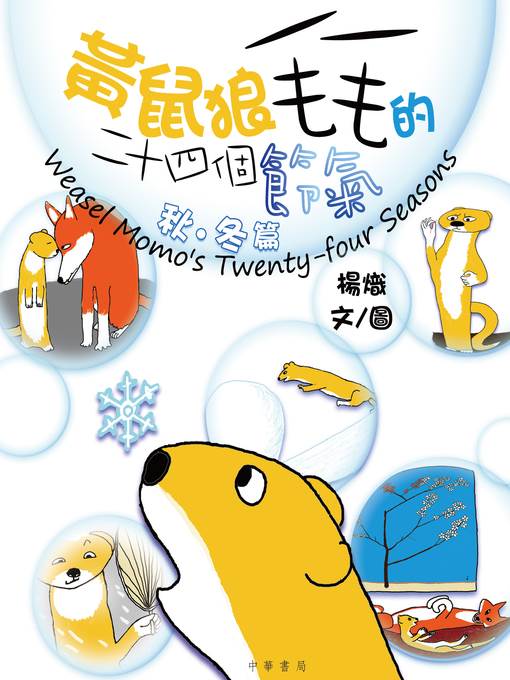 黃鼠狼毛毛的二十四個節氣