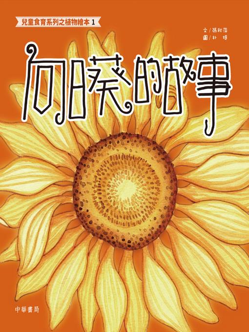 兒童食育系列之植物繪本1