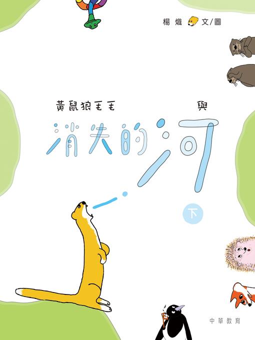 黃鼠狼毛毛與消失的河（下）