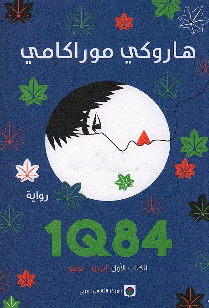 1Q84 الكتاب الأول