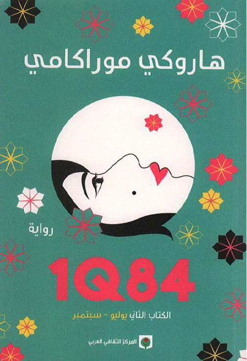 1Q84 الكتاب الثاني