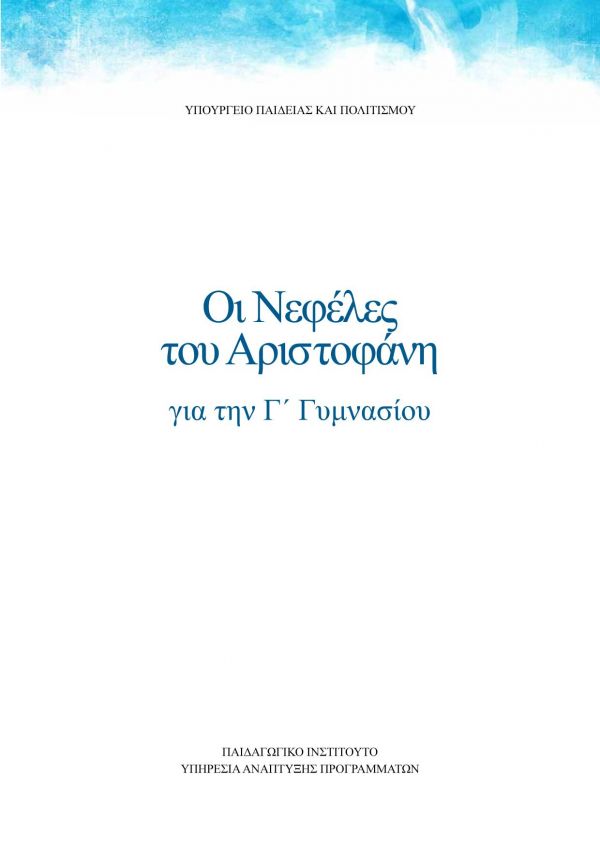 Οι Νεφέλες του Αριστοφάνη για τη Γ´ Γυμνασίου