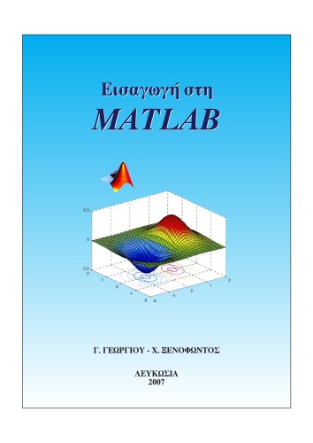 Εισαγωγή στη Matlab