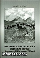 Očerki istorii Gagauzov - potomkov Oguzov : (seredina VIII - načalo XXI vv.)