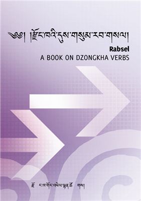 རྫོང་ཁའི་དུས་གསུམ་རབ་གསལ།. Rabsel: A Book on Dzongkha Verbs