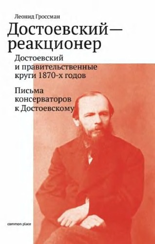 Достоевский - реакционер