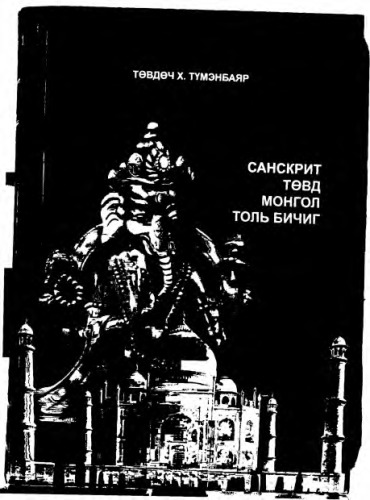 <div class=vernacular lang="mon">Санскрит Төвд Монгол толь бичиг : 75 нэр зүйл 1055 бурханы шашины үг хэллэг нер томьёо : Соёмбо, хэвтээ дөрвөлжин, ланз (ranjana) үсгээр бичих галиглах мэдэгдэхүүн /</div>
Sanskrit Tȯvd Mongol tolʹ bichig : 75 nėr zu̇ĭl 1055 burkhany shashiny u̇g khėllėg ner tomʹëo : Soëmbo, khėvtėė dȯrvȯlzhin, lanz (ranjana) u̇sgėėr bichikh galiglakh mėdėgdėkhu̇u̇n