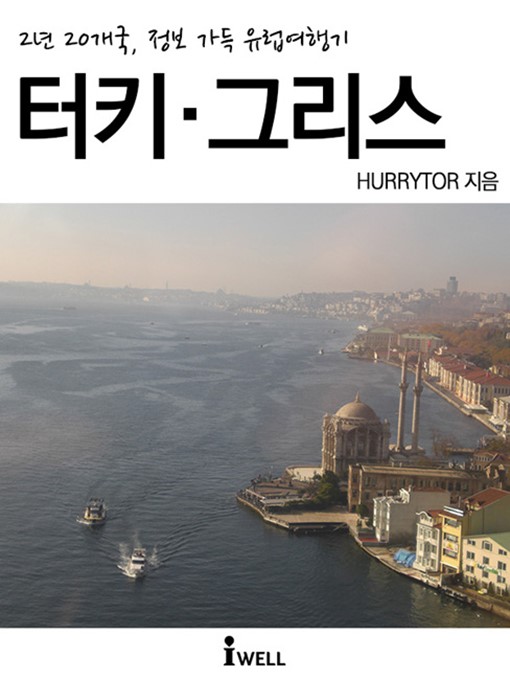 2년 20개국, 정보 가득 유럽여행기_터키·그리스