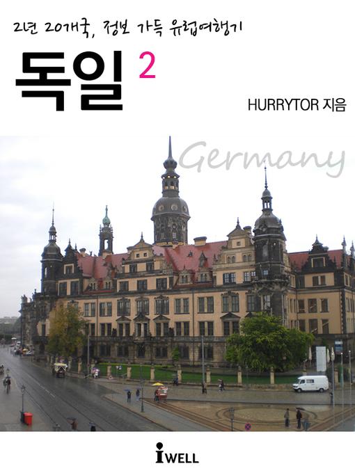 2년 20개국, 정보 가득 유럽여행기_독일 2
