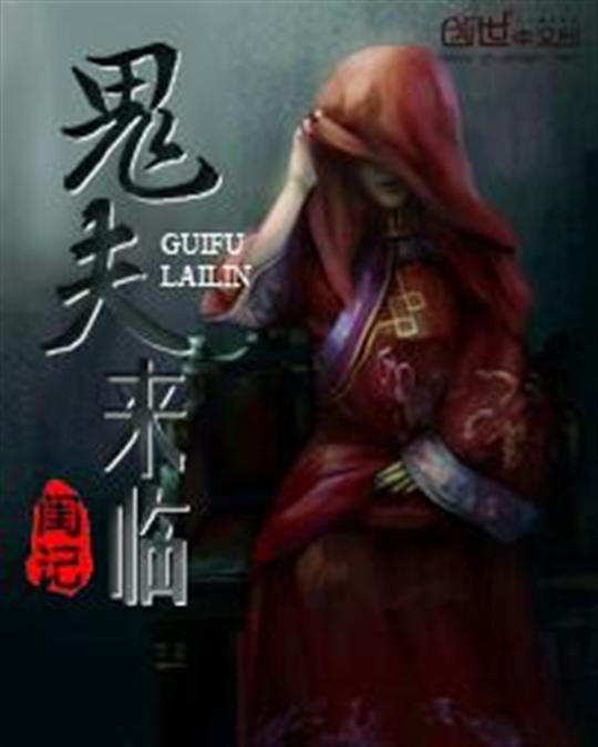 鬼夫来临