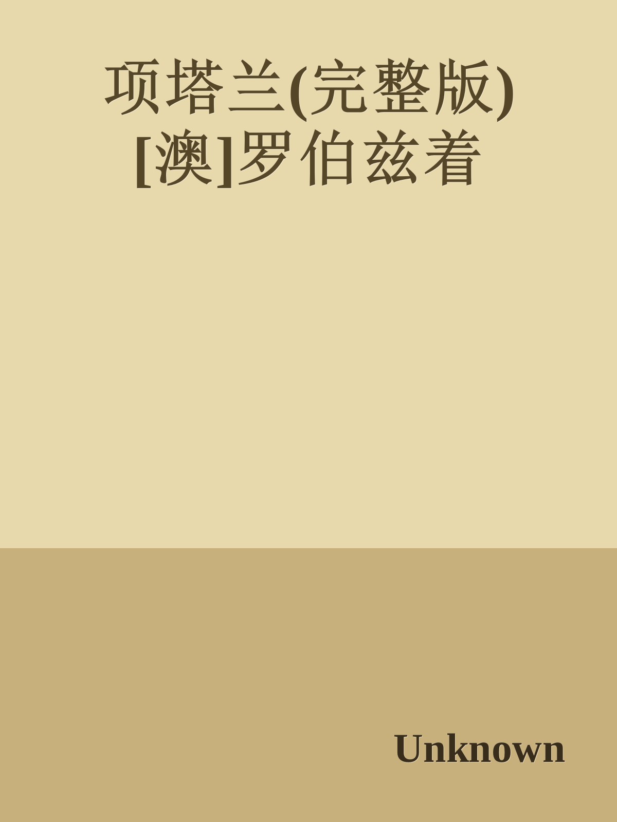 项塔兰(完整版) [澳]罗伯兹着